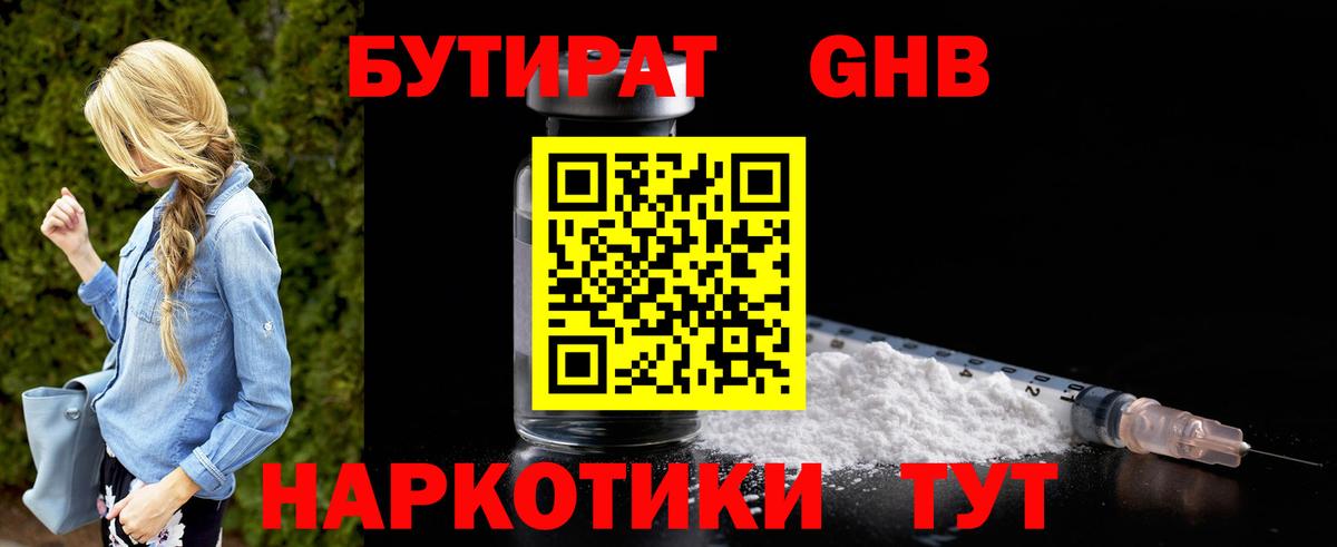 Бутират жидкий экстази  Вход с VPN  Строитель 